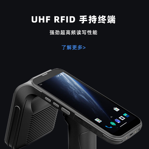 UHF RFID 手持终端