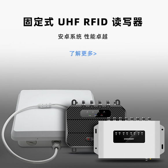 固定式 UHF RFID 读写器