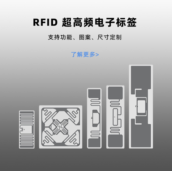 RFID超高频电子标签