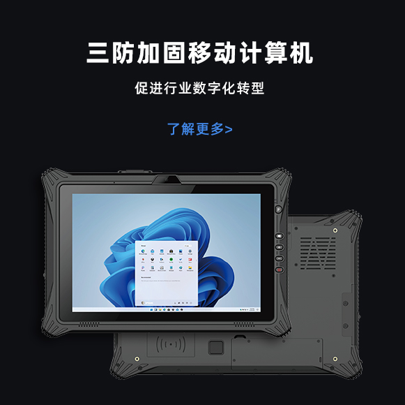 三防加固移动计算机