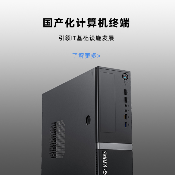 国产化计算机终端
